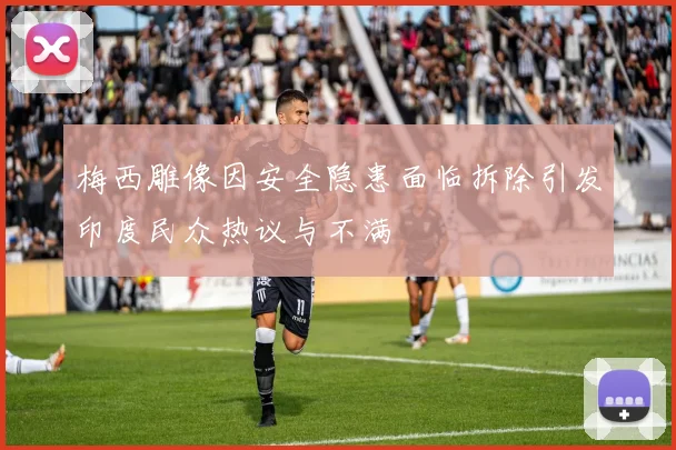 梅西雕像因安全隐患面临拆除引发印度民众热议与不满