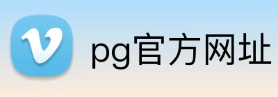 pg官方网址 Logo